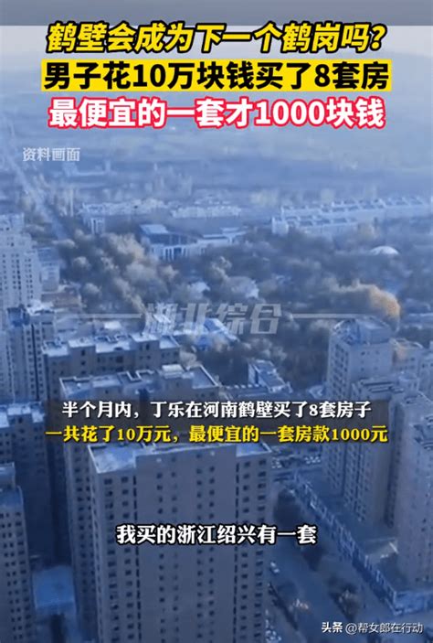 河南鹤壁恐成下一个鹤岗，北京男子10万元购8套房，最便宜的房款仅千元 全国 房子 先生