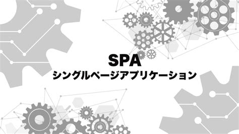 シングルページアプリケーションとは？従来のwebサイトとの違いとメリット。 │ Ugo