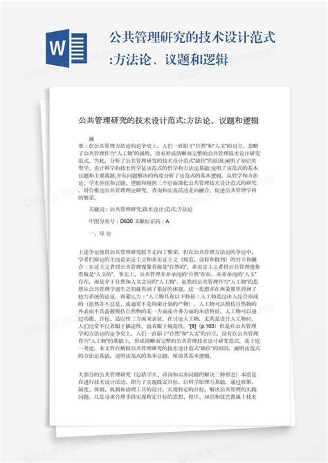 公共管理研究的技术设计范式方法论、议题和逻辑word模板下载编号jpyzdaad熊猫办公