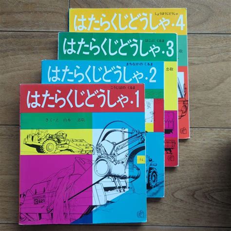 はたらくじとうしゃ1234 山本忠敬 福音館 By メルカリ