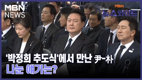 박정희 추도식에서 만난 尹 朴 나눈 얘기는 뉴스와이드 Youtube