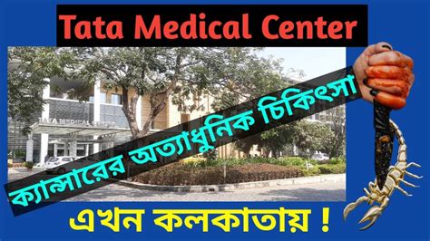 Some Informations About Tata Medical Center Kolkata Tata Cancer