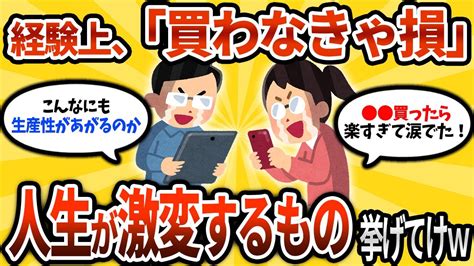 【2chお金スレ】経験上、「買わなきゃ損」人生が激変するもの挙げてけww【ゆっくり解説】 Youtube