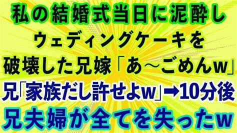 【スカッとする話】私の結婚式当日に泥酔してウェディングケーキを破壊した兄嫁「あ～ごめんw」兄「家族だし許せよw」→10分後、兄夫婦が全てを失ったw【感動する話】 Youtube