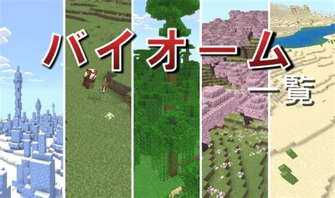 【マイクラ】バイオーム一覧全92種！【統合版java版】 マイクラ攻略まとめ