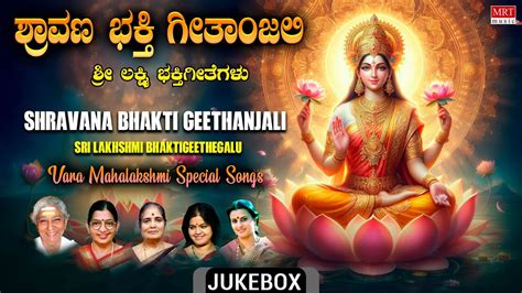 Vara Mahalakshmi Special Songs Shravana Bhakti Geethanjali Sri