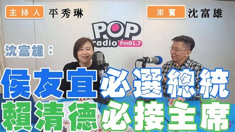 2022 12 08《pop撞新聞》平秀琳專訪 沈富雄 談「沈富雄：侯友宜必選總統 賴清德必接主席」 Youtube