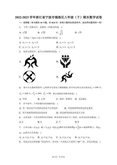 2022 2023学年浙江省宁波市镇海区八年级（下）期末数学试卷（含解析） 21世纪教育网