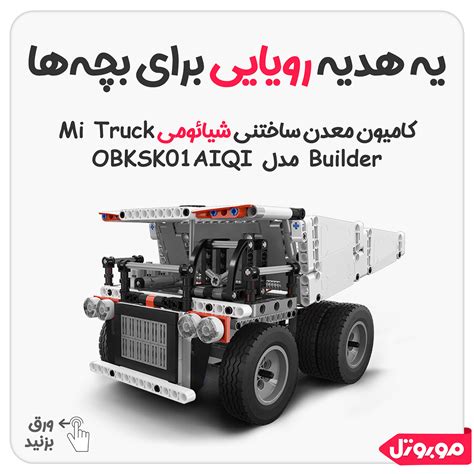 بررسی و قیمت کامیون معدن ساختنی شیائومی Mi Truck Builder | فروشگاه موبوتل