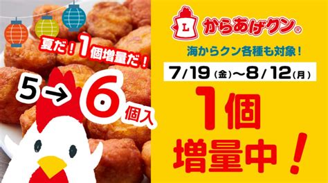 ローソン「からあげクン」1個増量キャンペーン開始、通常5個入りが6個入りに、7月9日発売の「海からクン」も対象 食品産業新聞社ニュースweb