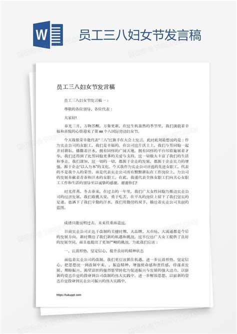 员工三八妇女节发言稿word模板下载熊猫办公