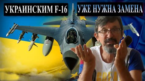 Украинским Ф-16 уже нужна замена. И есть варианты - YouTube