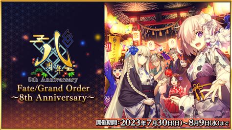 【fgo】8周年メモリアルクエストの攻略と解放条件 ゲームウィズ