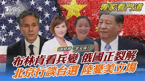 布林肯看兵變 俄國正裂解 北京行談台選 陸憂美立場｜游皓婷、余文琦｜focus全球新聞 20230627 Tvbsnews02 Youtube