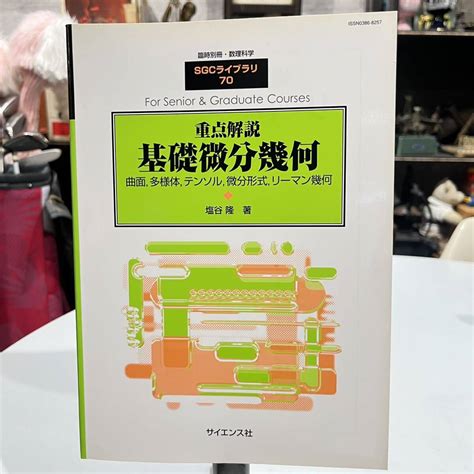 Yahooオークション 臨時別冊・数理科学 Sgc ライブラリ 70 重点解説