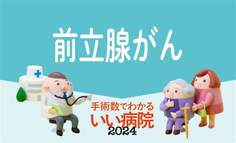 【前立腺がん治療数】病院ランキング2024年版・全国トップ40 1位は神奈川県立がんセンター、2位は茨城県立中央病院 Aera Dot