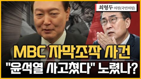 최경영의 최강시사 Mbc 편파조작 방송 주장 근거는 최형두 의원국민의힘 Mbc편파조작방송 진상규명 Tf｜kbs