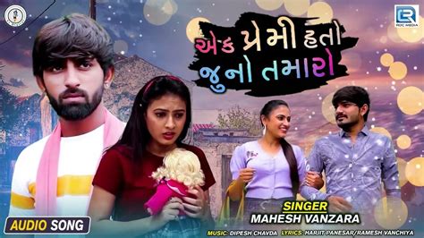 Listen To Popular Gujarati Official Audio Song Ek Premi Hato Juno