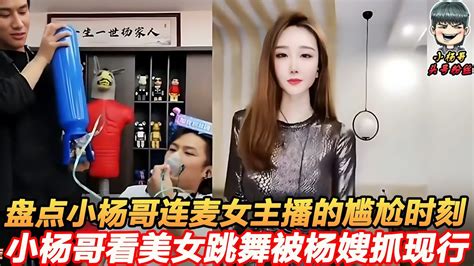 盘点小杨哥连麦女主播的尴尬时刻，小杨哥看美女跳舞被杨嫂抓现行 疯狂小杨哥 瘋狂小楊哥 小杨哥头号粉丝 Youtube