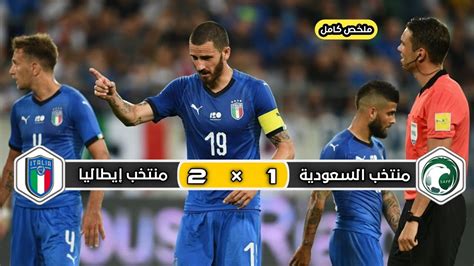 ملخص مباراة منتخب السعودية × منتخب إيطاليا 1 × 2 تعليق فهد العتيبي