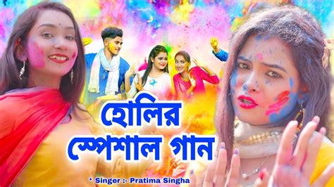 হোলির স্পেশাল গান আজ ফাগুনে হোলিতে Holi Special Song Holi New