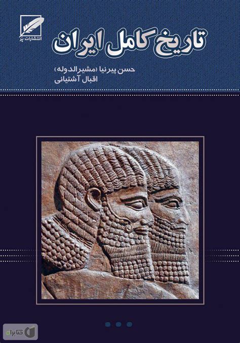 معرفی و دانلود کتاب تاریخ کامل ایران حسن پیرنیا کتابراه