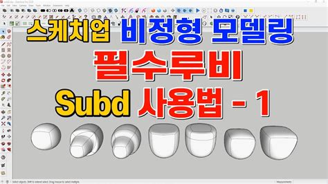 스케치업 루비 sketchup ruby Subdivision Subd QuadFace Vertex 비정형 곡면