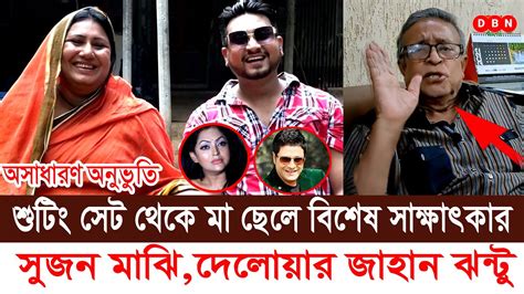 শুটিং সেট থেকে মা ছেলের বিশেষ সাক্ষাৎকার । অসাধারণ অনুভুতি । সুজন মাঝি পরিচালক দেলোয়ার জাহান