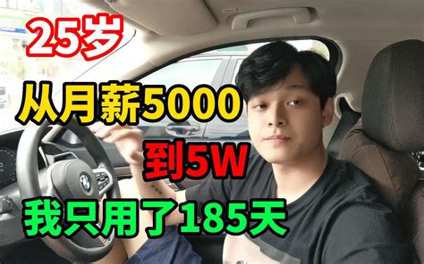 25岁，从月薪5000到5w，我只用了185天，分享我的从业经验！哔哩哔哩bilibili