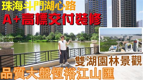 珠海湖心路 恆裕江山匯 優質湖景大盤 三面環水5大公園環繞 A高標交付裝修 現樓即辦證 Money 大灣區置業易 珠海睇樓團珠海山姆