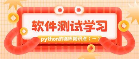 测牛学堂：软件测试基础之python入门系列（while循环） 知乎