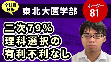 東北大学医学部（医学科）入試分析！ーあっしー先生国公立医学部を語る㉙ Youtube