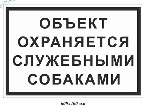 Табличка предупреждающая Объект охраняется служебными собаками – купить ...