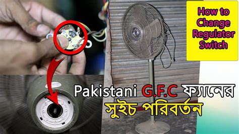 Pakistani GFC ফযনর সইচ পরবরতন Change Regulator Switch GFC Fan