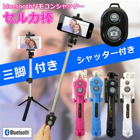 大人気 自撮り棒 スマホ用 セルカ棒 Bluetooth リモコン 三脚