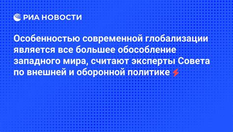 Особенностью современной глобализации является все большее обособление