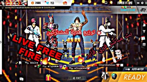 🔴بث مباشر رومات و توزيع هدية للمشتركين فري فاير Free Fire 🔴 Youtube