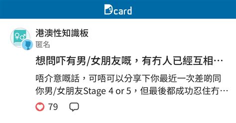想問吓有男 女朋友嘅有冇人已經互相畀過對方睇自己裸露 全裸但到而家都可以忍住唔do sex Stage 4 or 5 到而家雙方都重係處 港澳性知識板 Dcard