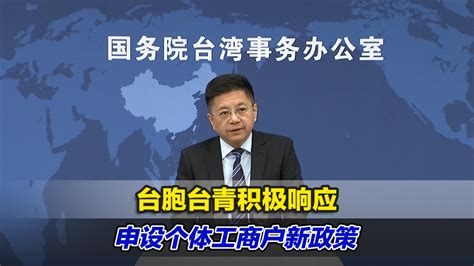 国台办：台胞台青积极响应申设个体工商户新政策 凤凰网视频 凤凰网