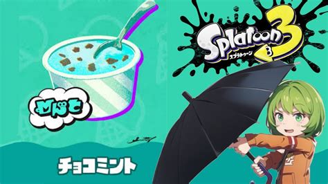 【スプラトゥーン3 Splatoon3】3億年ぶりに傘でフェス乗り込むど【チョコミント】 Youtube