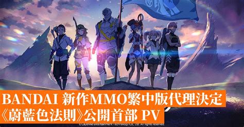 Bandai 新作mmo繁中版代理決定《蔚藍色法則》公開首部 Pv 香港手機遊戲網 Gameapps Hk