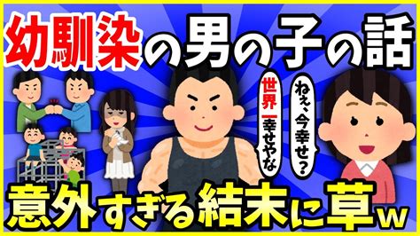 【2ch面白いスレ】【ほっこり】幼馴染の男の子の話【完結編】→意外すぎる結末に草【ゆっくり解説】 Youtube