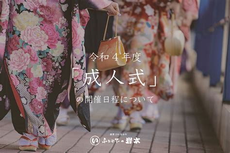 令和4年度2022年「成人式」の開催日程について【福井の成人式】