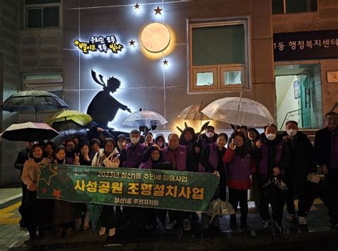 광명시 철산1동 주민자치회 사성공원 일대에 경관조명 설치하여 따뜻한 행복마을 만들어