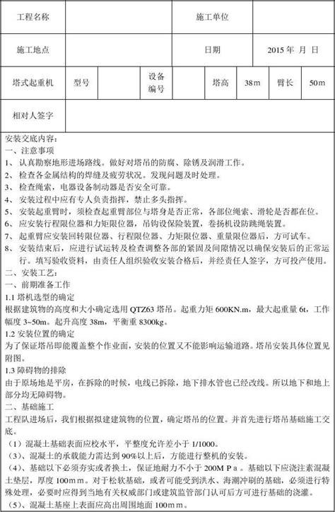 塔式起重机安装拆卸安全技术交底word文档在线阅读与下载无忧文档