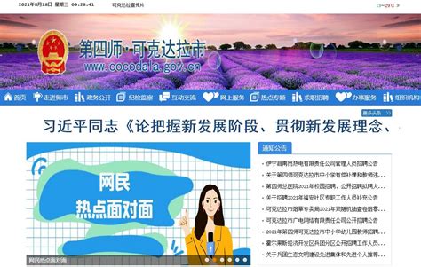 可克达拉市第四师可克达拉市官方门户网站网站导航极趣网