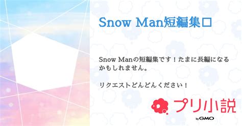 Snow Man短編集⛄️ 全13話 【連載中】（f 復帰しました！さんの小説） 無料スマホ夢小説ならプリ小説 Bygmo