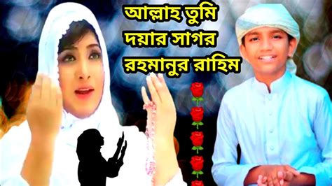 আল্লাহ তুমি দয়ার সাগর রহমানুর রাহিম সেরা গজল Youtube