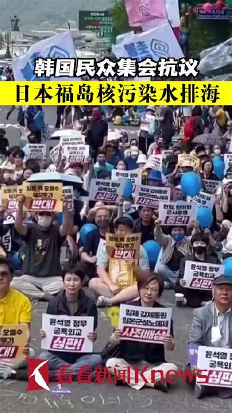 韩国民众集会抗议日本福岛核污染水排海韩国日本福岛核污染新浪新闻