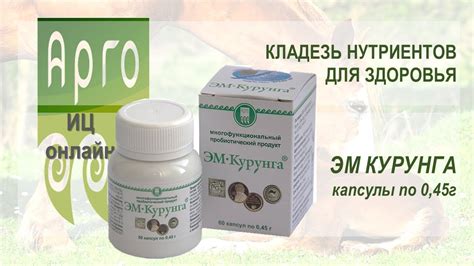ЭМ Курунга в капсулах - YouTube